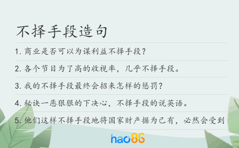不择手段造句