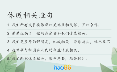 休戚相关造句