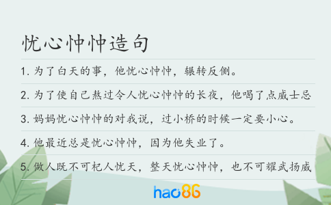 忧心忡忡造句