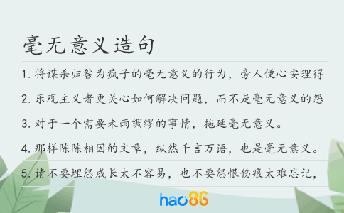 毫无意义造句