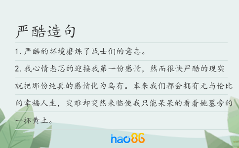 严酷造句