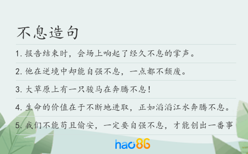 不息造句