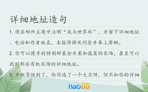 详细地址造句