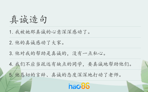真诚造句