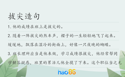 拔尖造句