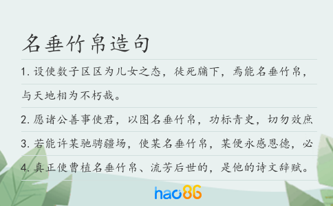 名垂竹帛造句