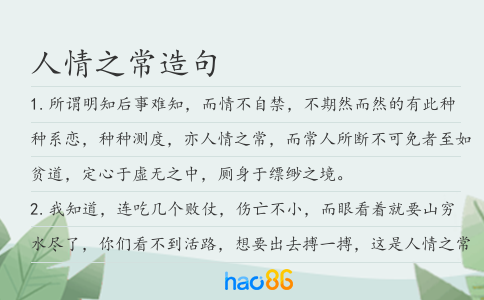 人情之常造句