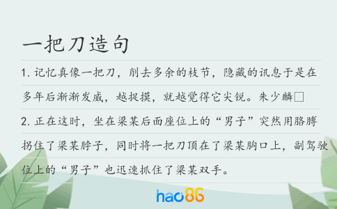 一把刀造句