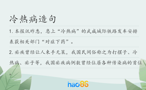 冷热病造句