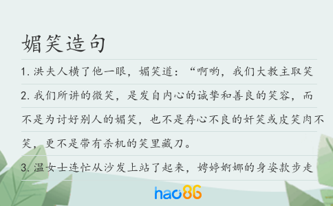 媚笑造句