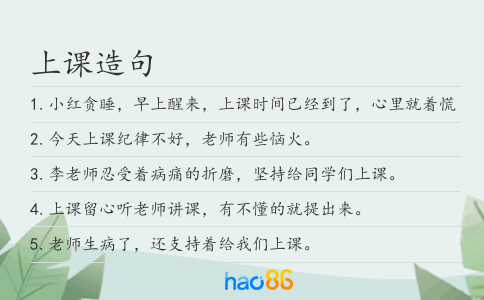 上课造句