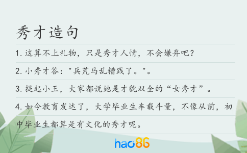 秀才造句