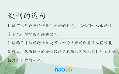 便利的造句