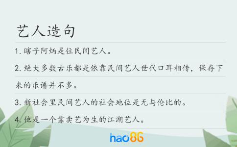 艺人造句