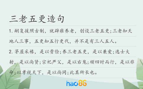 三老五更造句