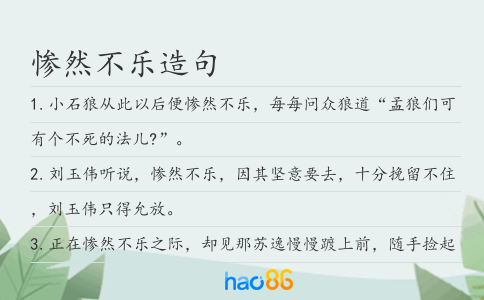 惨然不乐造句