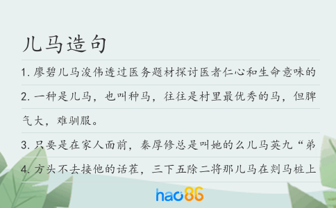 儿马造句