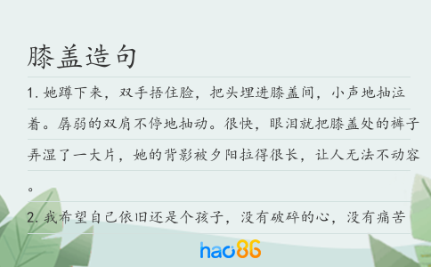 膝盖造句