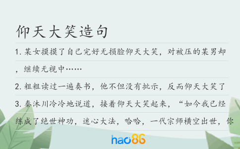 仰天大笑造句