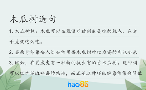 木瓜树造句