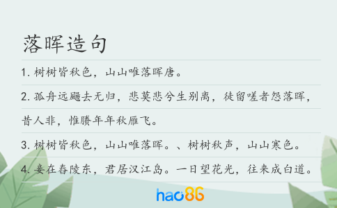 落晖造句