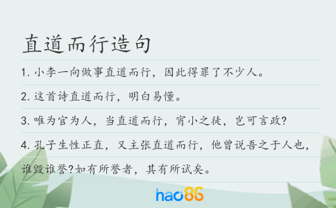 直道而行造句