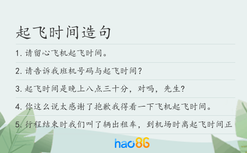 起飞时间造句
