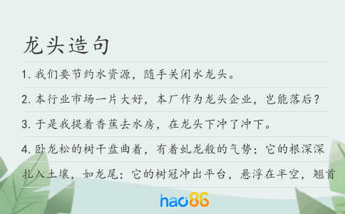 龙头造句