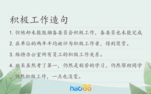 积极工作造句