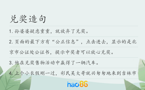 兑奖造句