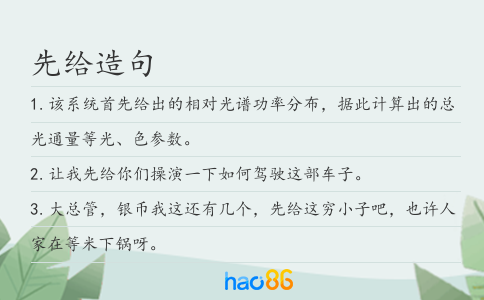 先给造句