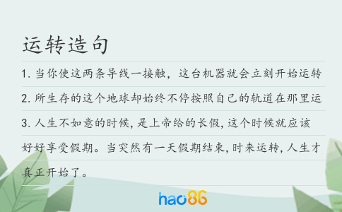 运转造句