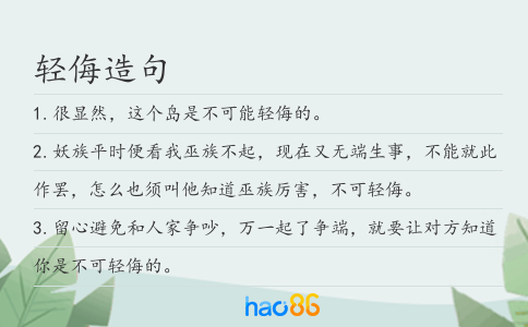轻侮造句