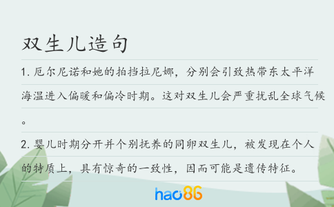 双生儿造句