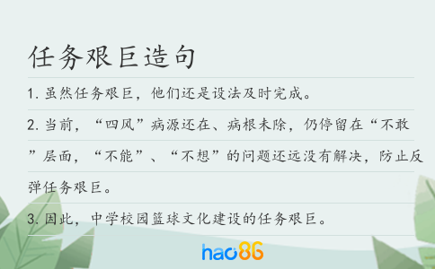 任务艰巨造句