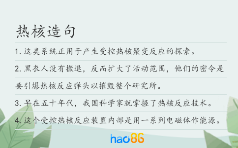 热核造句
