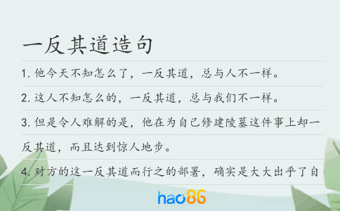 一反其道造句