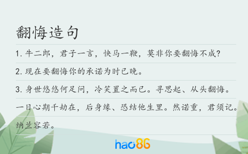 翻悔造句