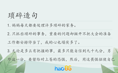琐碎造句