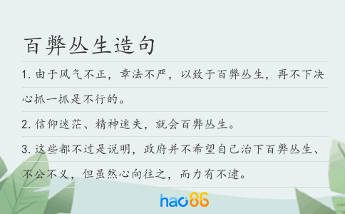 百弊丛生造句