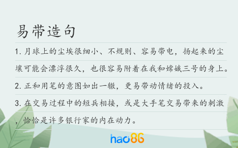 易带造句