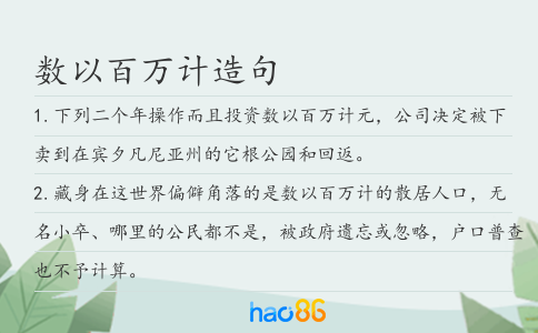 数以百万计造句