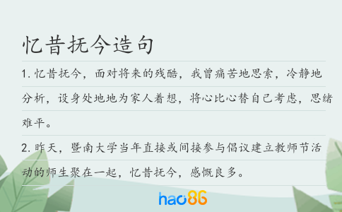 忆昔抚今造句