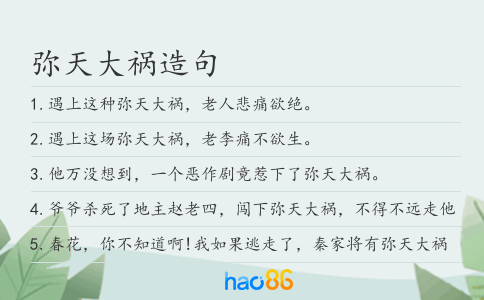 弥天大祸造句