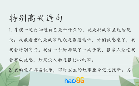 特别高兴造句