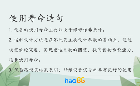 使用寿命造句