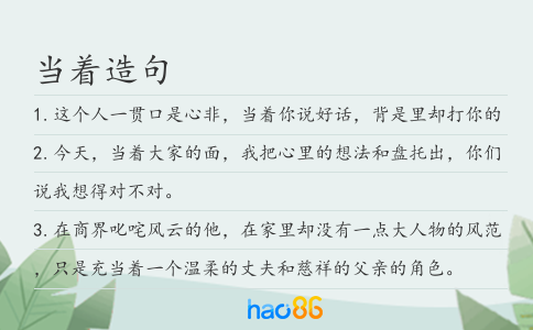 当着造句