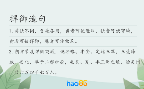 捍御造句