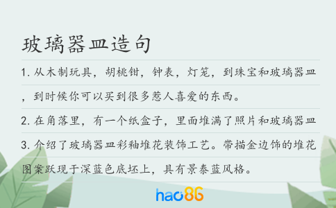 玻璃器皿造句