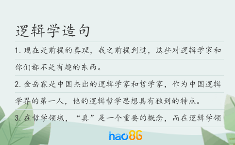 逻辑学造句